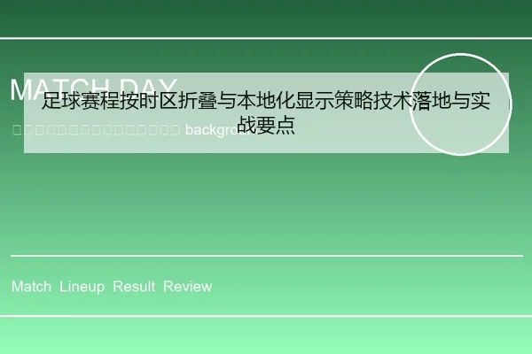 zu-qiu-sai-cheng-an-shi-qu-zhe-die-yu-ben-di-hua-xian-shi-ce-lve-ji-shu-luo-di-yu-shi-zhan-yao-dian-2-341.jpg